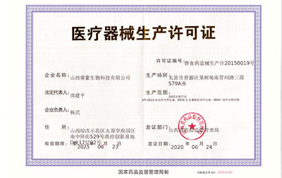 醫療器械生產(chǎn)企業(yè)許可證